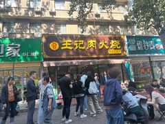-王记肉火烧早餐中国店
