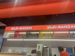 -万岁寿司(万国店)