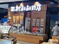 -西村叔叔的店·面包·甜品·蛋糕(清河万象汇店)