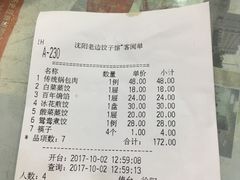 账单-老边饺子馆(中街店)