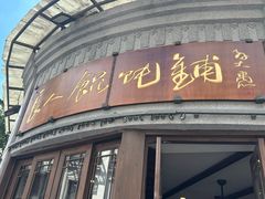 -长人馄饨铺(解放街店)