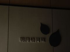 -鹤祥宫影院足道SPA连锁(吉大万国汇钰海店)
