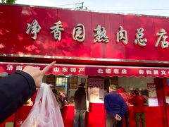-净香园熟肉(北坦总店)