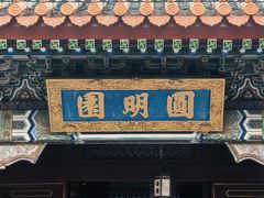-珠海圆明新园