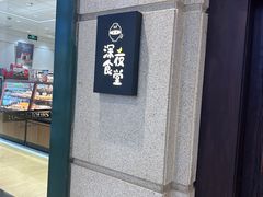 -哥哥の深夜食堂(永乐汇亲子购物运动中心店)