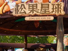 -南戴河国际娱乐中心