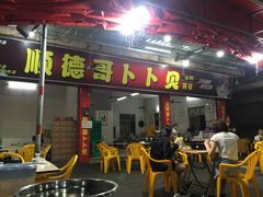 门面-顺德哥卜卜贝(旗舰店)
