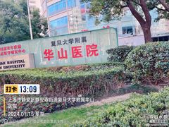 -复旦大学附属华山医院(总院)