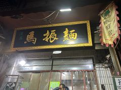 门面-马振面(小皮院店)
