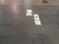 -重庆科技馆