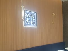 -奈雪的茶(青岛卓悦里INTOWN店)