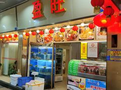 门面-盈旺小厨·非遗黄鳝饭(泰康路店)