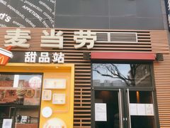 门面-麦当劳(西单明珠店)