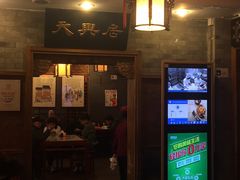门面-天兴居(鲜鱼口街店)