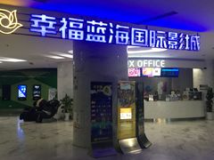 门面-幸福蓝海国际影城(苏州凤凰店)