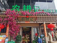 门面-农耕记·湖南土菜(halo广场店)