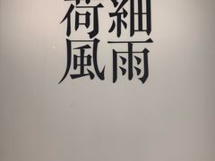 -荷风细雨·中国茶宴(碧云店)