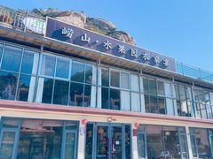 -崂山水果园农家宴(泉水鸡店)