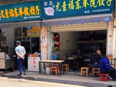 门面-尤素福东举院饺子馆