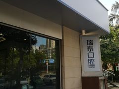 -瑞泰口腔(龙湖门诊)