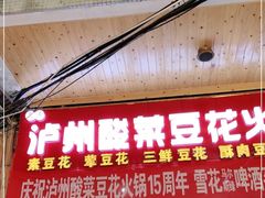 门面-泸州酸菜豆花火锅川师店