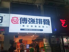 门面-傅强排骨(成都总店)