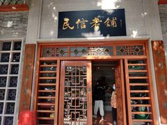 -民信老铺(华盖路店)