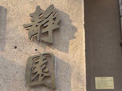 -静园(和平区)