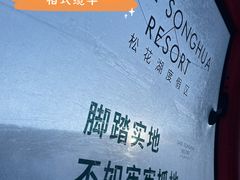 -中旅松花湖滑雪场