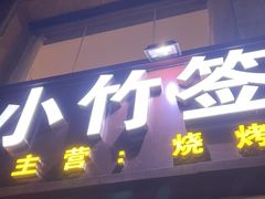 -小竹签烤肉(更新街店)