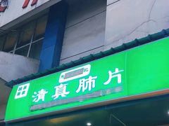 -马记清真肺片(玉林中横巷)