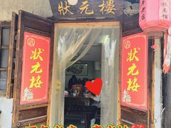 -状元楼(东大街店)