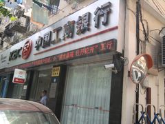 门面-中国工商银行(长寿路支行)