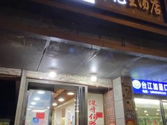 门面-没牙伯花生汤店(老药洲店)