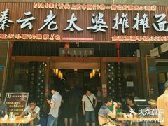 -秦云老太婆摊摊面(全国总店)