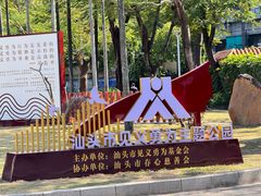 -金砂公园