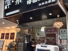-谭家·钵钵鸡·蹄花·兔头(玉林南路店)