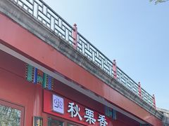 -秋栗香(地安门店)