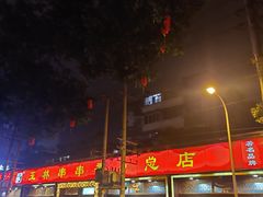 门面-玉林串串香·成都老字号(玉林街总店)