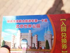 -北京世界公园