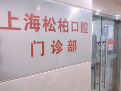 -松柏口腔门诊