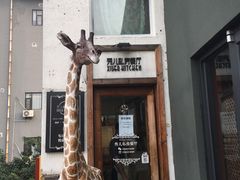 门面-秀儿家の小确幸花园西餐厅