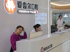-爱齿尔口腔医院(中南院)