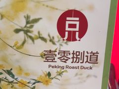 -壹零捌道·北京烤鸭(车公庄店)