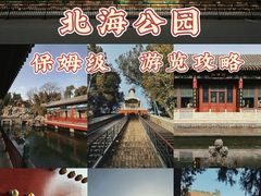 -北海公园