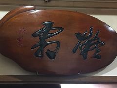 -力力豆花庄(广渠门店)
