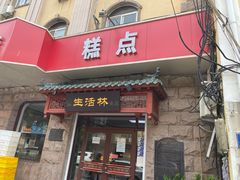 门面-生活林(河北路店)