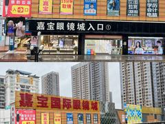 -横岗眼镜城