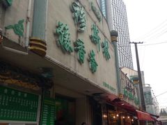 门面-清真·玛丽亚新疆菜主题餐厅(浙江中路店)