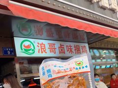 门面-浪哥卤味捆鸡(南门口店)